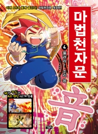 마법천자문 4: 울려라! 소리 음[개정판]